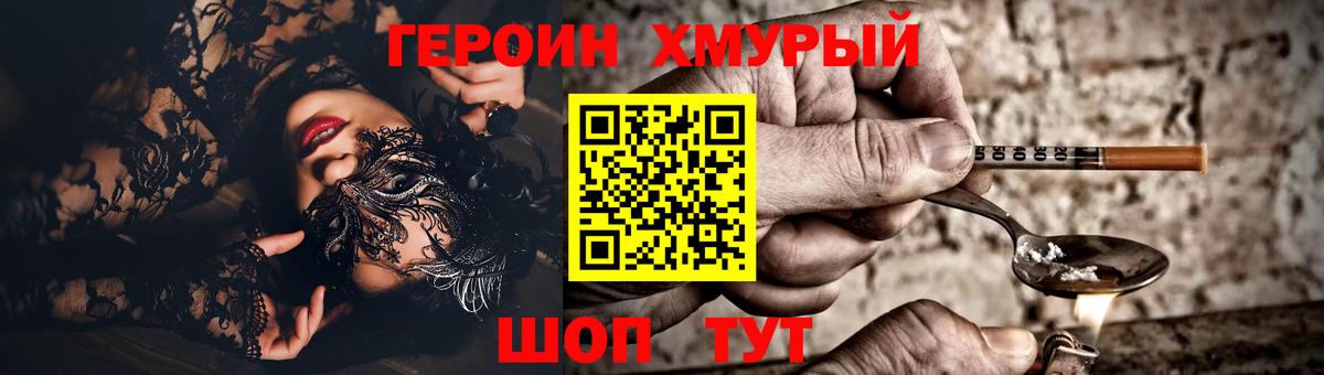 ГЕРОИН хмурый Кохма